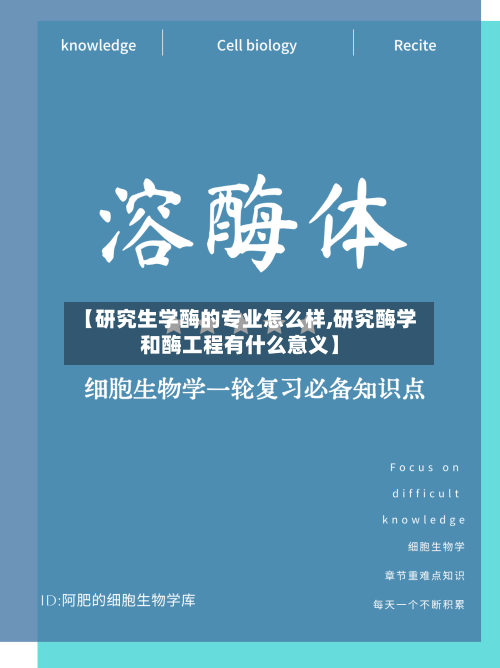 【研究生学酶的专业怎么样,研究酶学和酶工程有什么意义】
