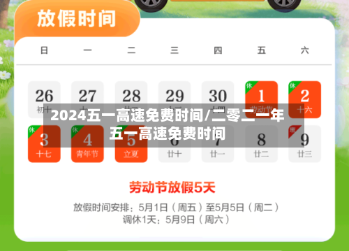 2024五一高速免费时间/二零二一年五一高速免费时间-第3张图片