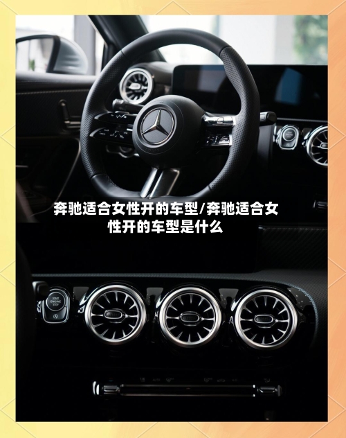 奔驰适合女性开的车型/奔驰适合女性开的车型是什么