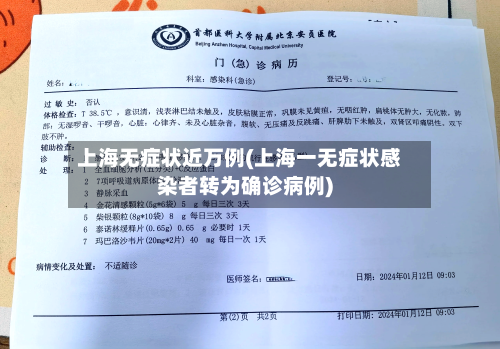上海无症状近万例(上海一无症状感染者转为确诊病例)