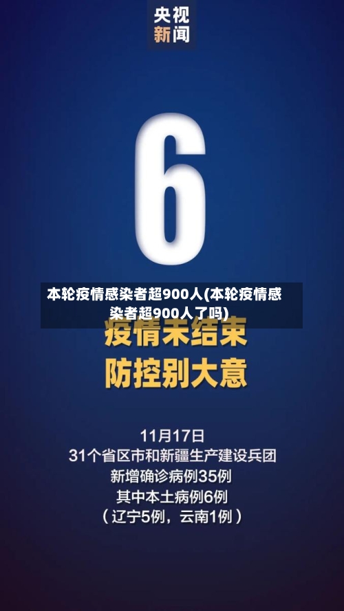 本轮疫情感染者超900人(本轮疫情感染者超900人了吗)-第2张图片