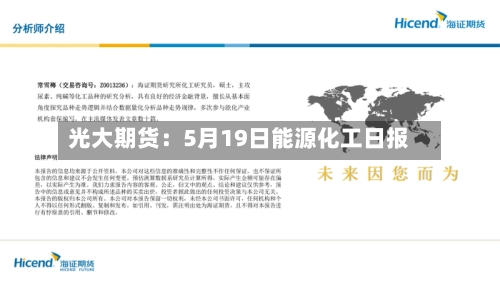 光大期货：5月19日能源化工日报-第2张图片