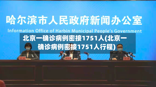 北京一确诊病例密接1751人(北京一确诊病例密接1751人行程)-第2张图片