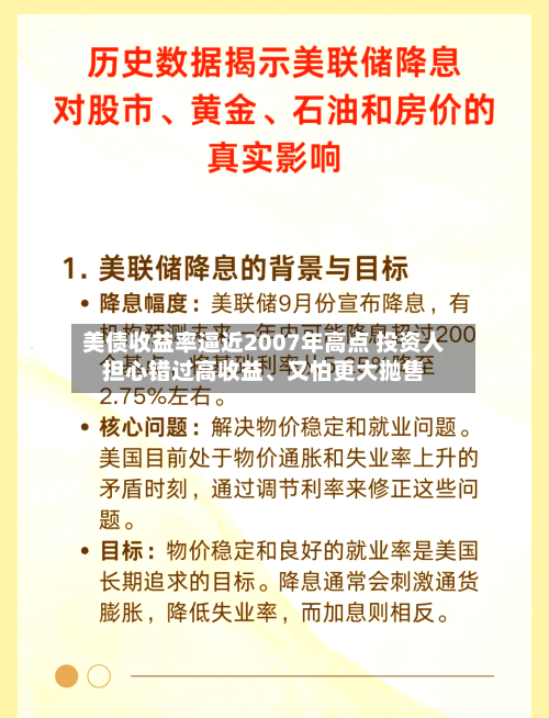 美债收益率逼近2007年高点 投资人担心错过高收益、又怕更大抛售-第2张图片