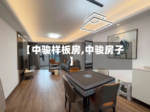【中骏样板房,中骏房子】-第2张图片