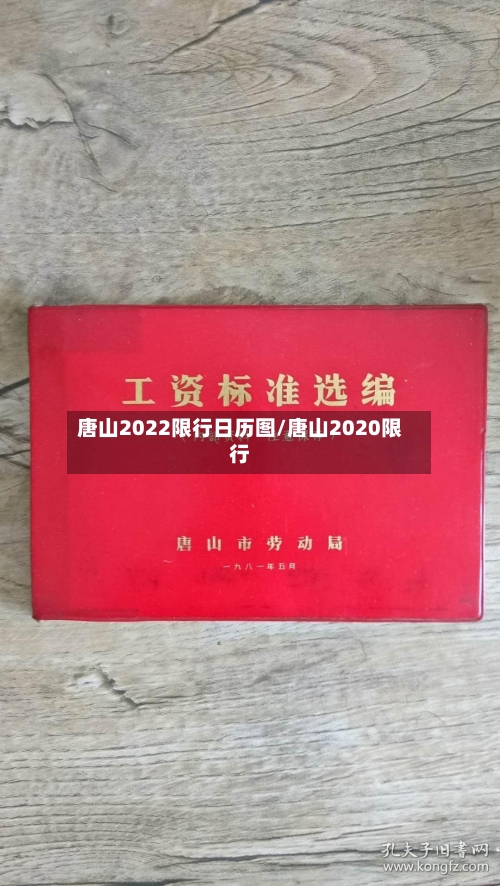 唐山2022限行日历图/唐山2020限行-第3张图片