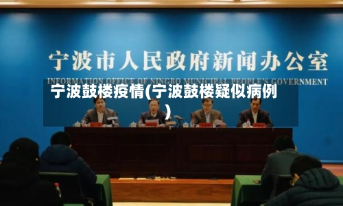 宁波鼓楼疫情(宁波鼓楼疑似病例)