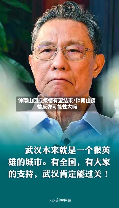 钟南山回应疫情有望结束/钟南山疫情反弹可能性大吗