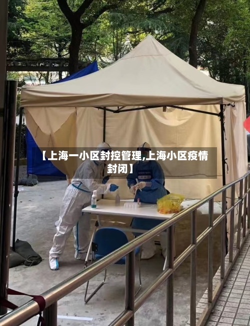 【上海一小区封控管理,上海小区疫情封闭】-第3张图片