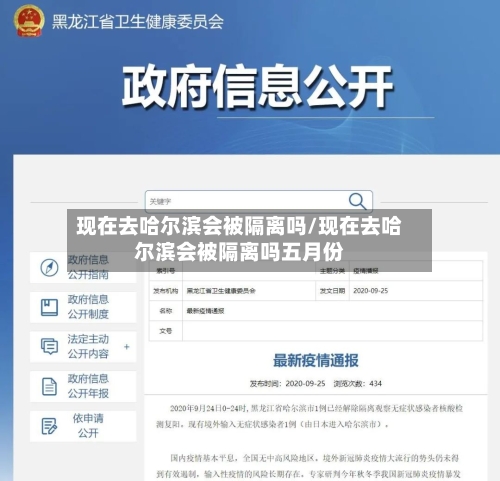 现在去哈尔滨会被隔离吗/现在去哈尔滨会被隔离吗五月份-第2张图片