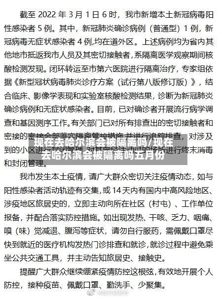 现在去哈尔滨会被隔离吗/现在去哈尔滨会被隔离吗五月份