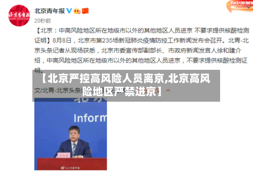 【北京严控高风险人员离京,北京高风险地区严禁进京】