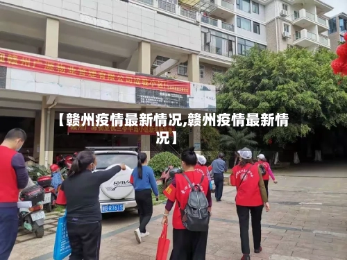 【赣州疫情最新情况,赣州疫情最新情况】