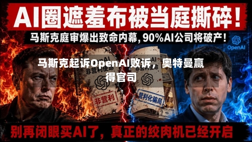 马斯克起诉OpenAI败诉，奥特曼赢得官司