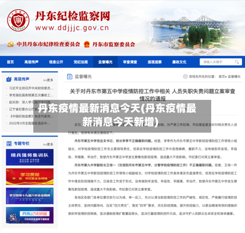 丹东疫情最新消息今天(丹东疫情最新消息今天新增)-第2张图片