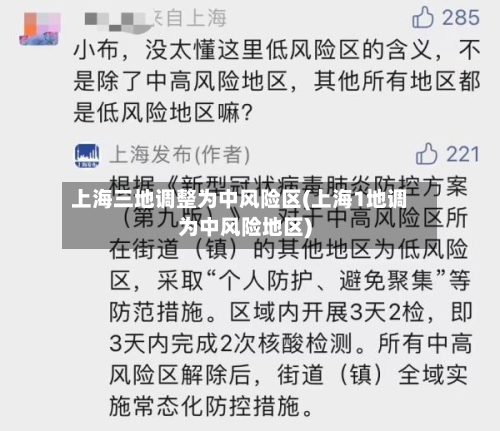 上海三地调整为中风险区(上海1地调为中风险地区)-第3张图片