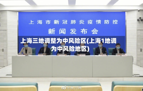 上海三地调整为中风险区(上海1地调为中风险地区)-第2张图片