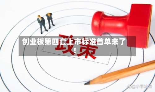创业板第四套上市标准首单来了!