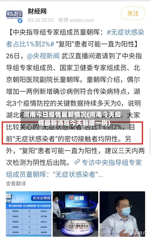 河南今日疫情最新情况(河南今天疫情最新消息今天新增一例)-第3张图片