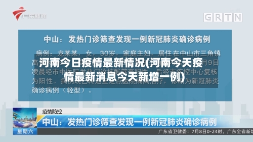 河南今日疫情最新情况(河南今天疫情最新消息今天新增一例)