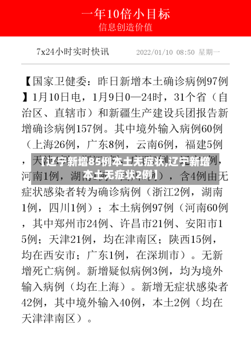 【辽宁新增85例本土无症状,辽宁新增本土无症状2例】