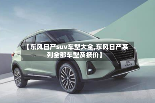 【东风日产suv车型大全,东风日产系列全部车型及报价】-第3张图片