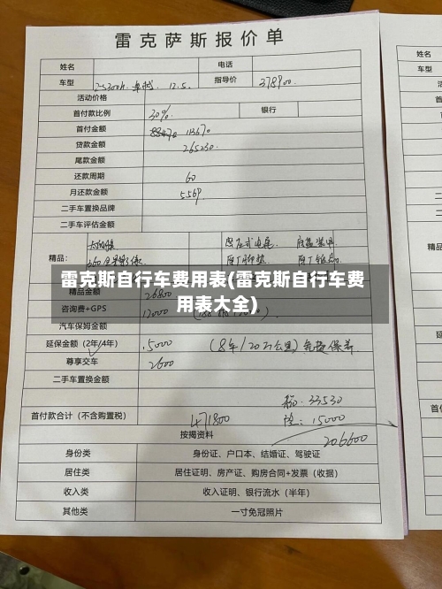 雷克斯自行车费用表(雷克斯自行车费用表大全)
