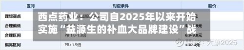 西点药业：公司自2025年以来开始实施“益源生的补血大品牌建设”战略
