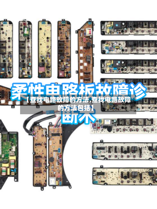 【查找电路故障的方法,查找电路故障的方法包括】-第2张图片