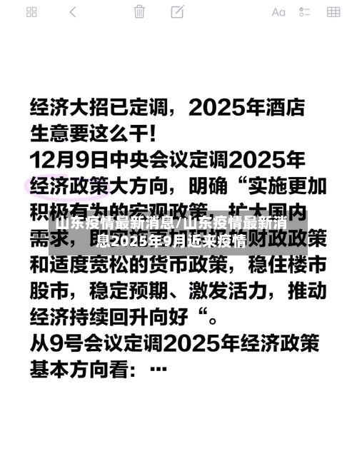 山东疫情最新消息/山东疫情最新消息2025年9月近来疫情