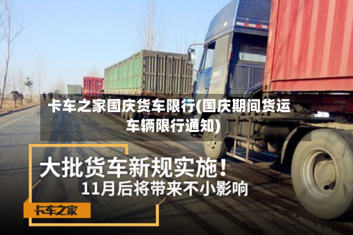 卡车之家国庆货车限行(国庆期间货运车辆限行通知)-第2张图片
