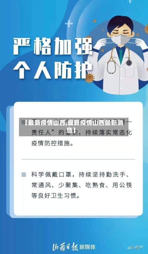 【最新疫情山西,最新疫情山西最新消息】-第2张图片