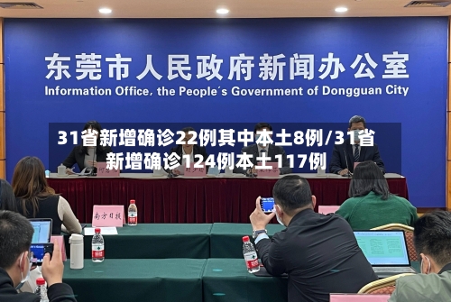 31省新增确诊22例其中本土8例/31省新增确诊124例本土117例-第2张图片