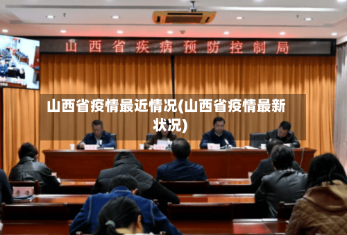 山西省疫情最近情况(山西省疫情最新状况)