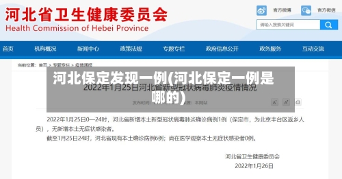 河北保定发现一例(河北保定一例是哪的)