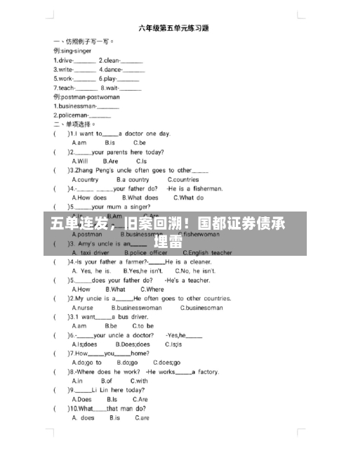 五单连发，旧案回溯！国都证券债承埋雷