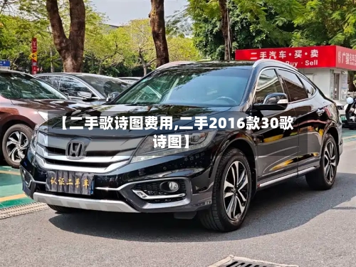 【二手歌诗图费用,二手2016款30歌诗图】