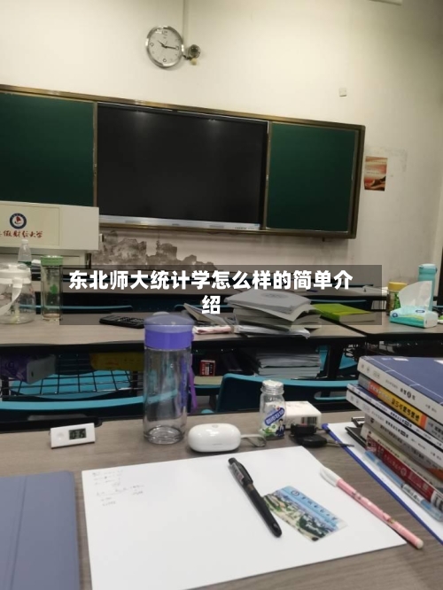 东北师大统计学怎么样的简单介绍-第2张图片