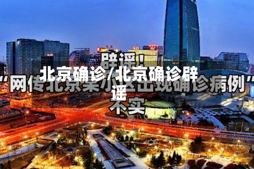 北京确诊/北京确诊辟谣-第3张图片