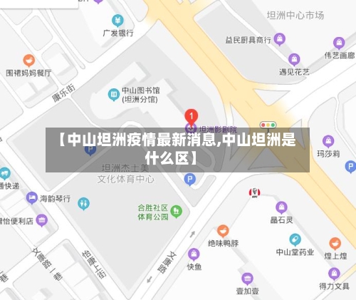 【中山坦洲疫情最新消息,中山坦洲是什么区】-第2张图片