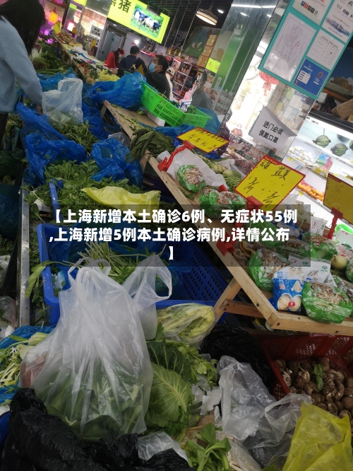 【上海新增本土确诊6例、无症状55例,上海新增5例本土确诊病例,详情公布】-第2张图片