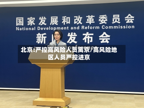北京:严控高风险人员离京/高风险地区人员严控进京