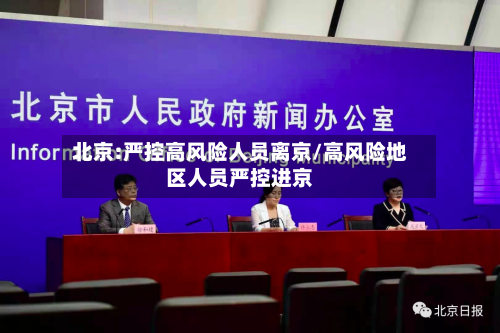 北京:严控高风险人员离京/高风险地区人员严控进京-第2张图片