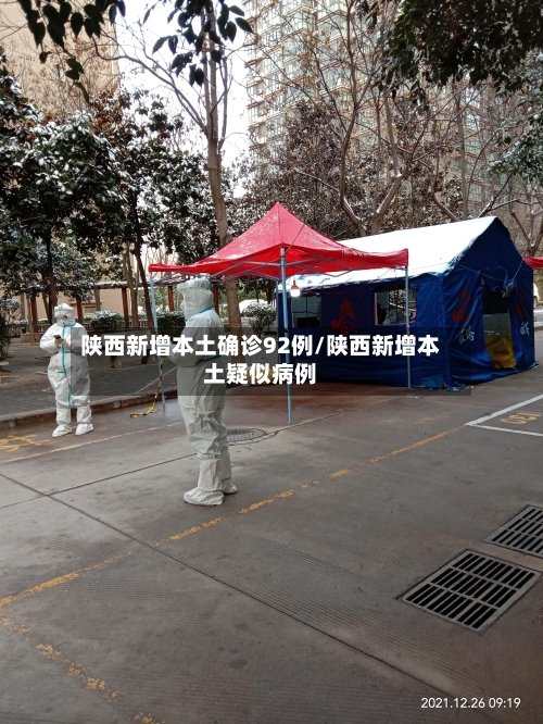 陕西新增本土确诊92例/陕西新增本土疑似病例-第2张图片