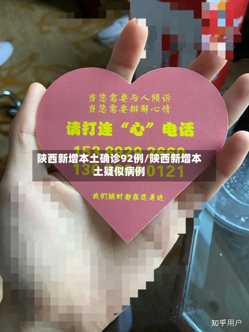 陕西新增本土确诊92例/陕西新增本土疑似病例