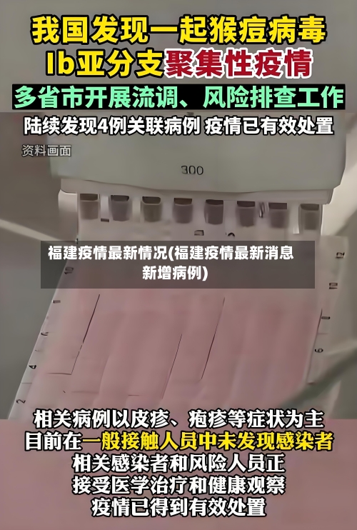 福建疫情最新情况(福建疫情最新消息新增病例)