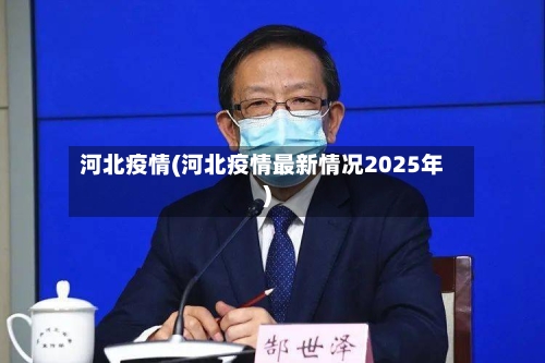 河北疫情(河北疫情最新情况2025年)-第2张图片