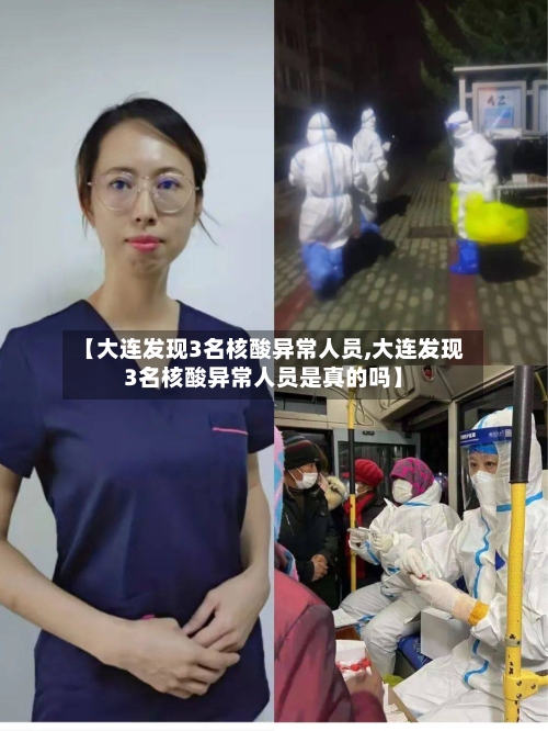 【大连发现3名核酸异常人员,大连发现3名核酸异常人员是真的吗】-第2张图片