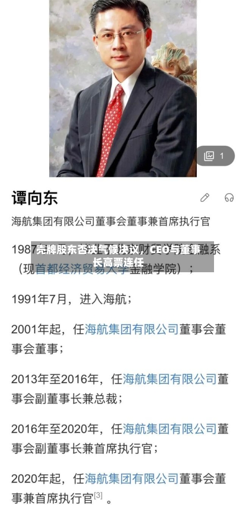 壳牌股东否决气候决议，CEO与董事长高票连任