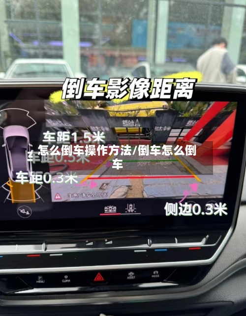 怎么倒车操作方法/倒车怎么倒车